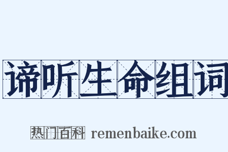 谛听生命组词是什么意思的图片